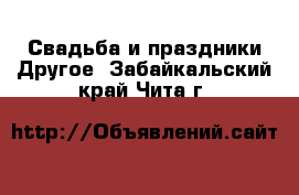 Свадьба и праздники Другое. Забайкальский край,Чита г.